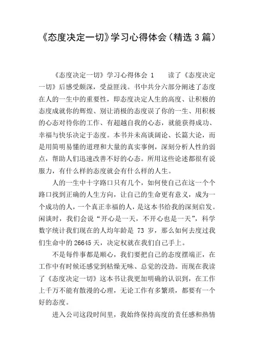 《态度决定一切》学习心得体会(精选3篇)