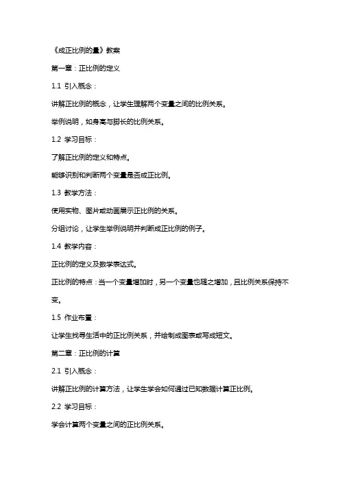 《成正比例的量》教案