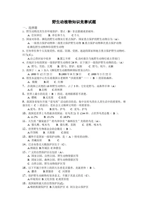 野生动植物知识竞赛试题库完整