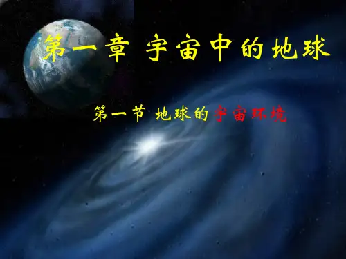 鲁教版必修一1.1地球的宇宙环境(共49张ppt)