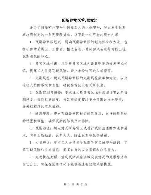瓦斯异常区管理规定