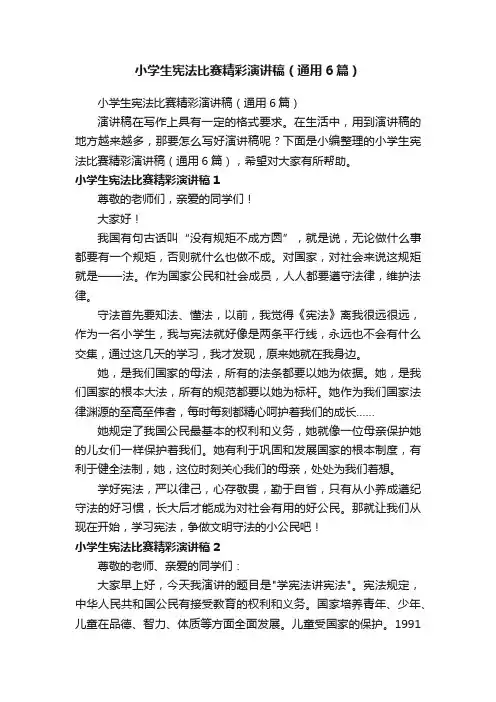小学生宪法比赛精彩演讲稿（通用6篇）