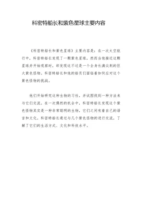 科密特船长和紫色星球主要内容