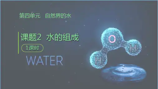 第四单元 课题2水的组成课件-九年级化学人教版上册