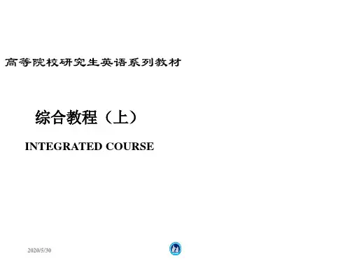 高等院校研究生英语系列教材 综合教程(上)INTEGRATED COURSE讲解学习