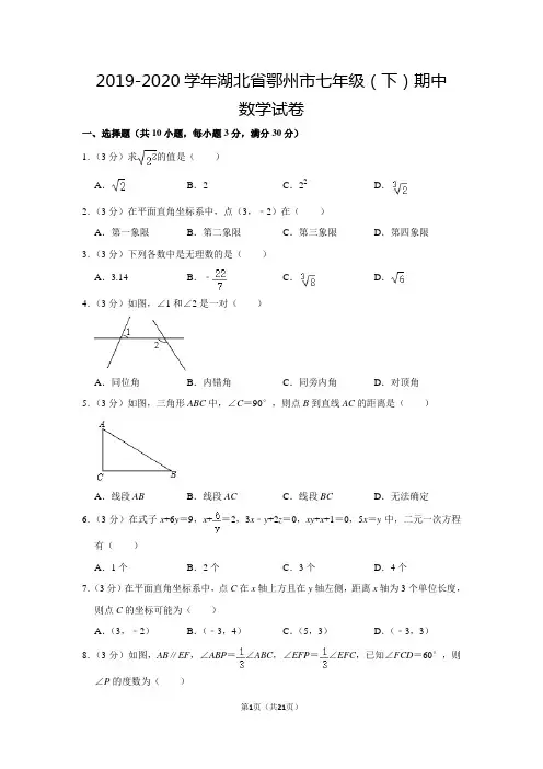 人教版初中数学七年级下册期中试卷(2019-2020学年湖北省鄂州市