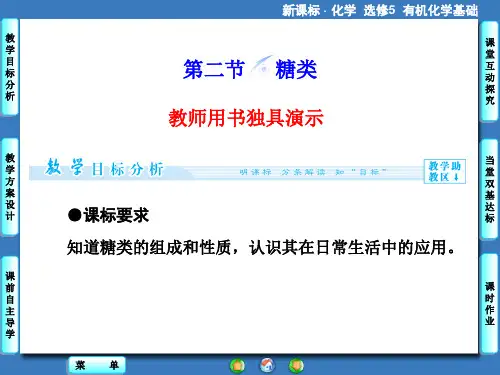 (推荐)高中化学选修五糖类
