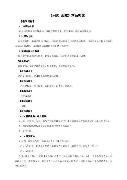 人教版小学二年级数学上册《乘加乘减》精品教案