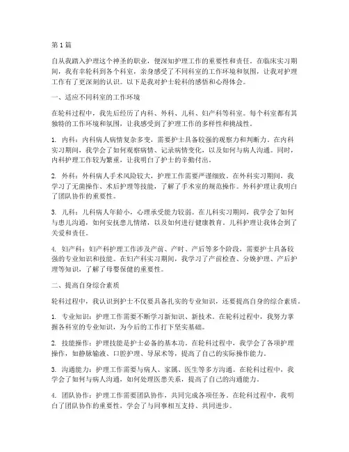 护士轮科感悟心得体会(3篇)