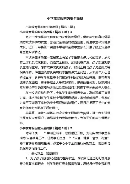 小学放寒假前的安全简报
