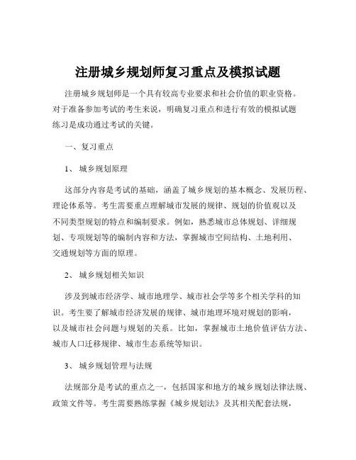 注册城乡规划师复习重点及模拟试题