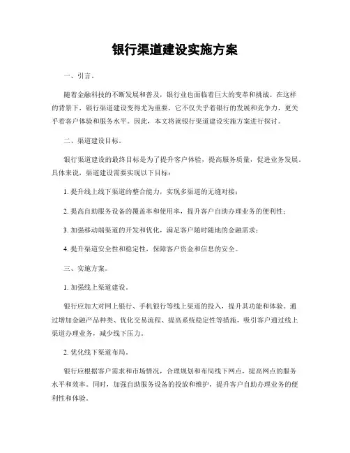 银行渠道建设实施方案