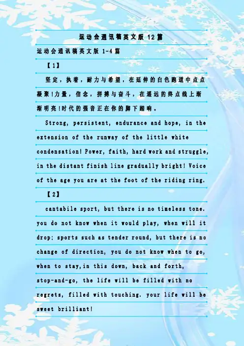最新整理运动会通讯稿英文版12篇