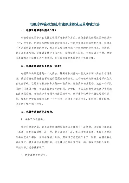 电镀珍珠镍添加剂,电镀珍珠镍液及其电镀方法