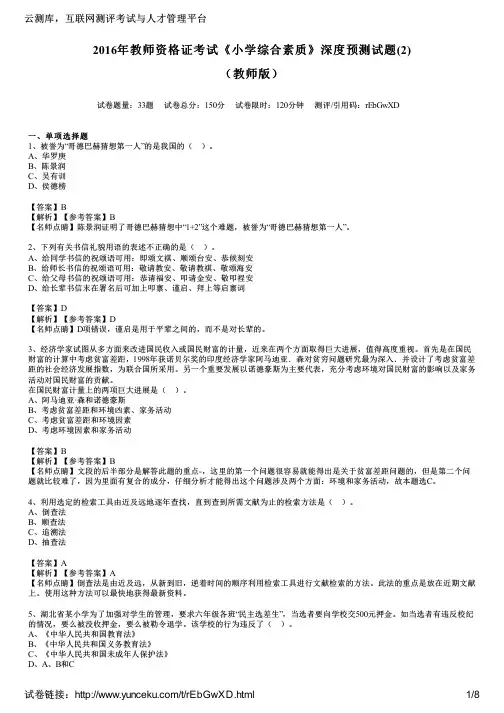 2016年教师资格证考试《小学综合素质》深度预测试题(2)(教师版)