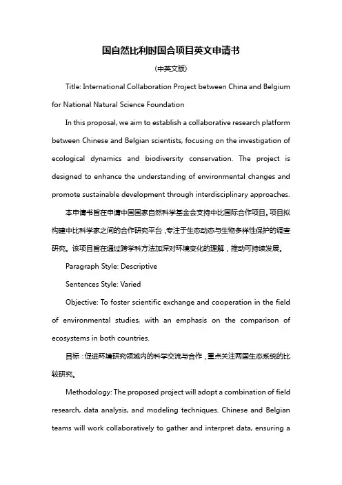 国自然比利时国合项目英文申请书