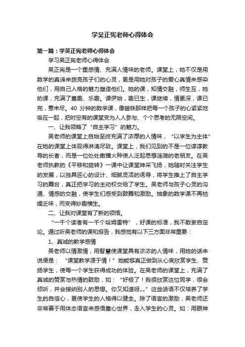 学吴正宪老师心得体会
