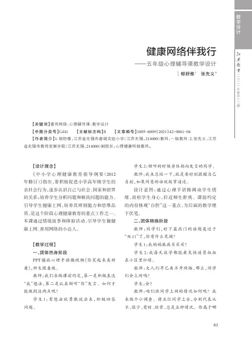 健康网络伴我行——五年级心理辅导课教学设计