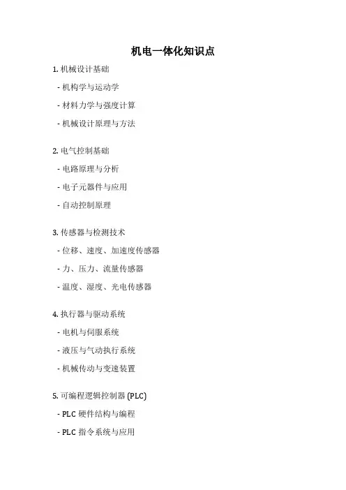 机电一体化知识点