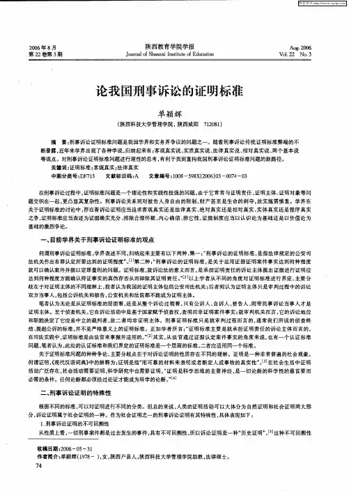 论我国刑事诉讼的证明标准