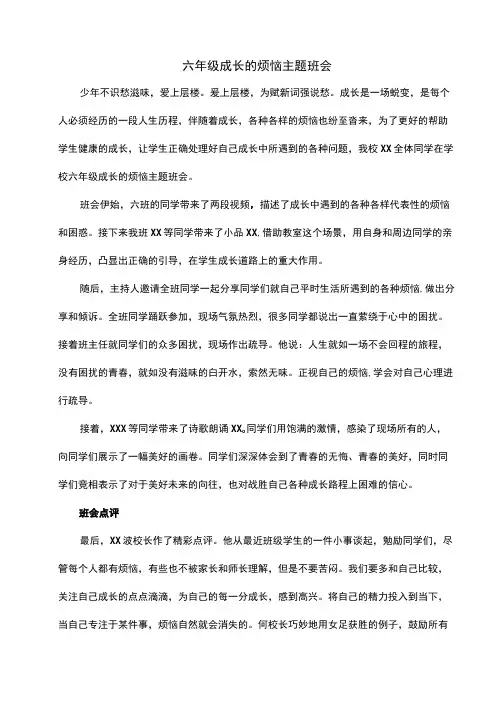 六年级成长的烦恼主题班会