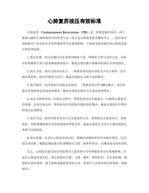 心肺复苏按压有效标准
