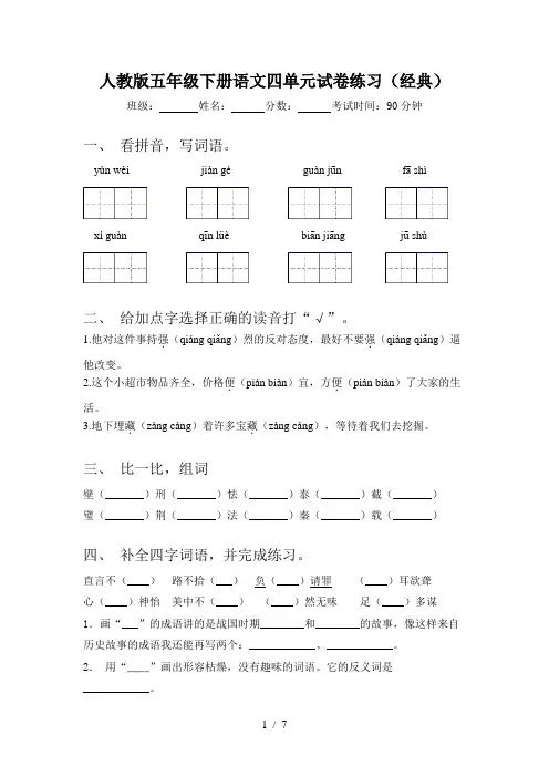 人教版五年级下册语文四单元试卷练习(经典)