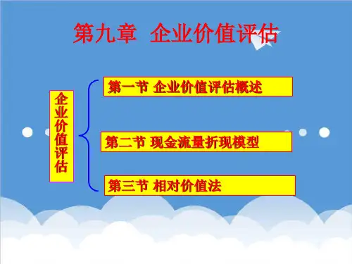 价值管理-企业价值评估1 精品