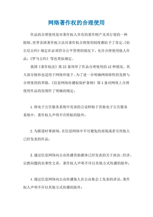 网络著作权的合理使用