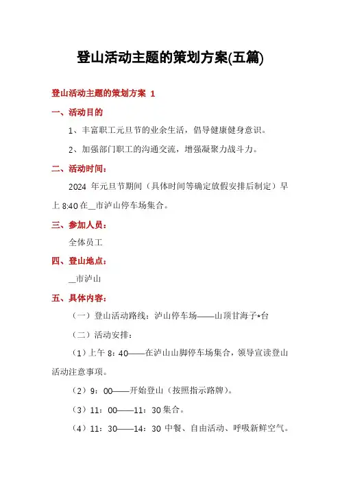 登山活动主题的策划方案(五篇)