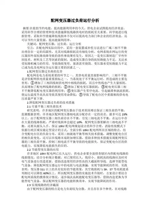 配网变压器过负荷运行分析