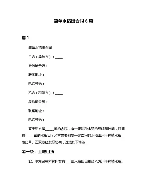 简单水稻田合同6篇