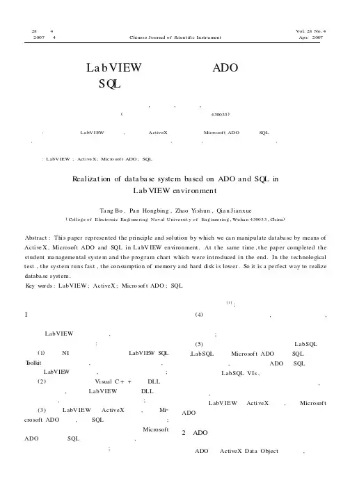 在LabVIEW环境下基于ADO技术和SQL语言的数据库系统实现