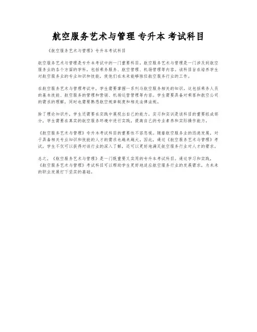 航空服务艺术与管理 专升本 考试科目