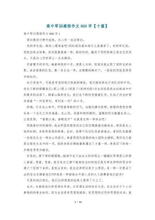高中军训感悟作文800字【十篇】