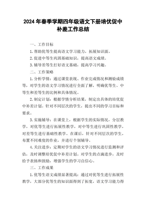 2024年春季学期四年级语文下册培优促中补差工作总结