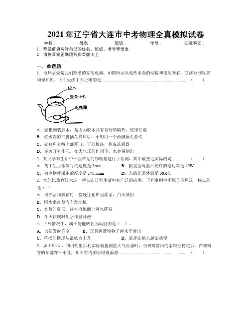 2021年辽宁省大连市中考物理全真模拟试卷附解析