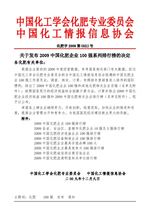2009年中国化肥行业100强.doc
