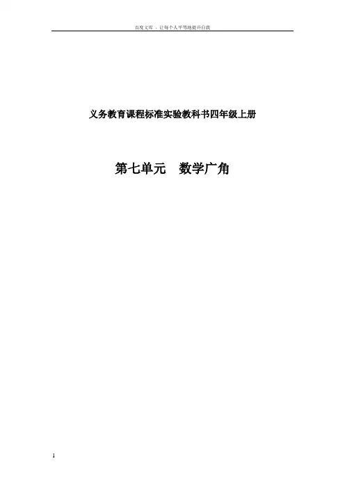 新课标人教版小学四年级数学上册数学广角教案第七八单元教案