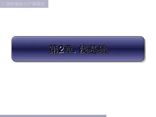 浅基础1( 2.4承载力及变形计算)讲解