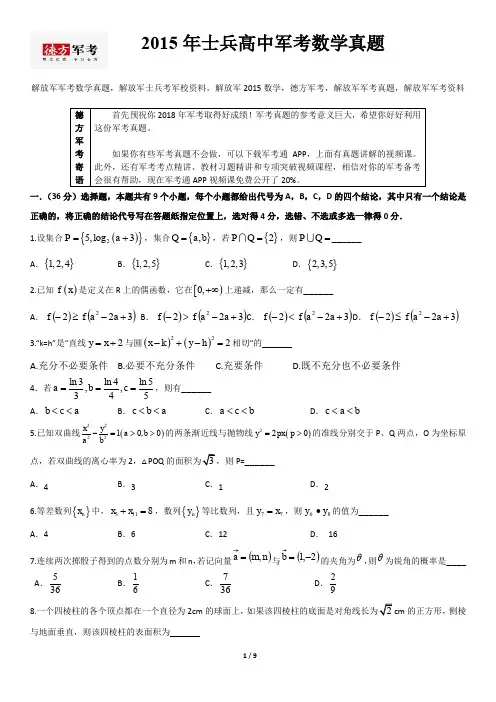 2015年解放军军考数学真题及参考答案