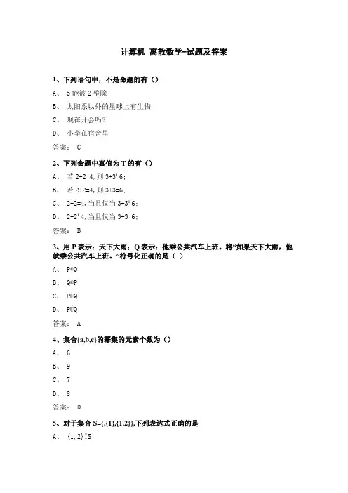 计算机 离散数学-试题及答案 