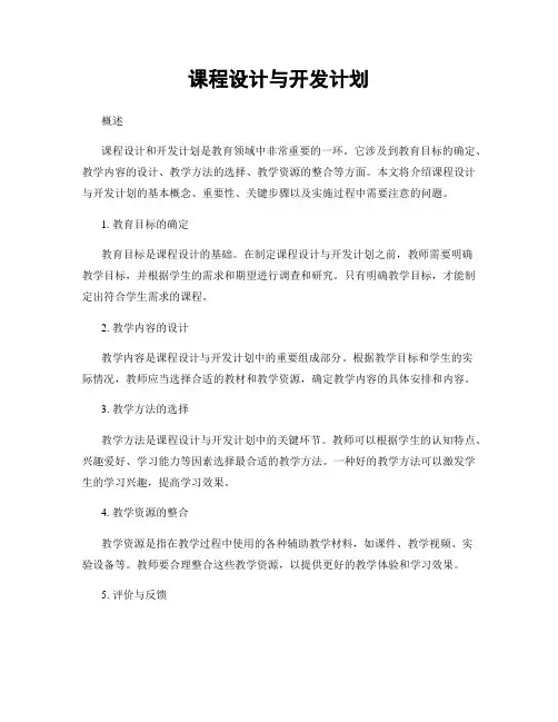 课程设计与开发计划