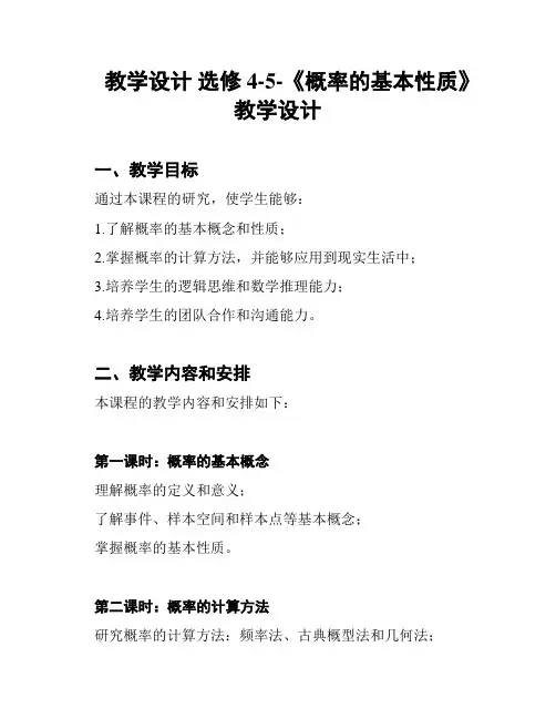教学设计 选修4-5-《概率的基本性质》教学设计