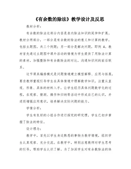 《有余数的除法》教学设计及反思