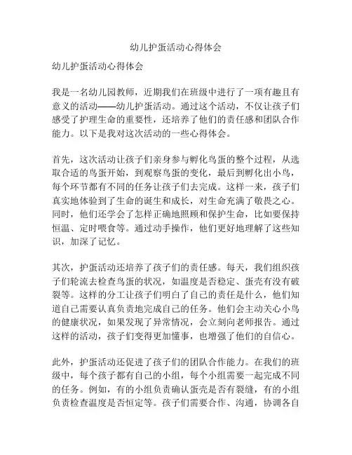 幼儿护蛋活动心得体会
