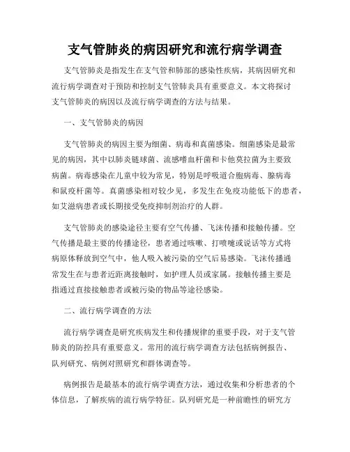 支气管肺炎的病因研究和流行病学调查