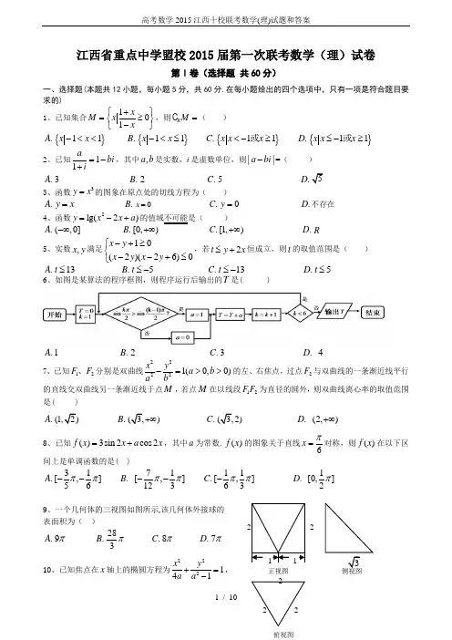 高考数学2015江西十校联考数学(理)试题和答案