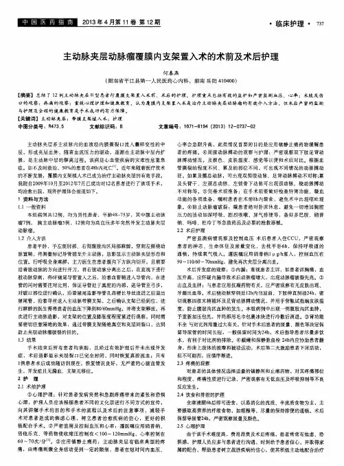 主动脉夹层动脉瘤覆膜内支架置入术的术前及术后护理