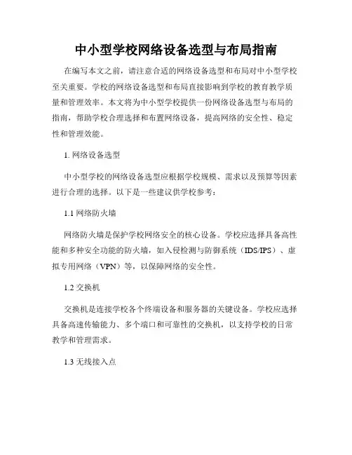 中小型学校网络设备选型与布局指南